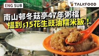 #TF 47 Years Congee Stall Sold Over a Thousand Fried Dough｜$15 Peanut Soy Sauce Glutinous Rice