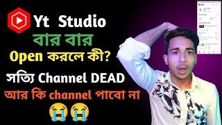 সতর্ক থাকুন  Yt Studio App বারবার Open করবেন না  Channel Dead হয়ে যাবে | tech in dulal new update