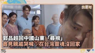 郭品超回中國山東「尋根」　首見親戚哭喊：在台灣靈魂沒回家｜鏡速報 #鏡新聞