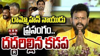 LIVE : రామ్మోహన్ నాయుడు ప్రసంగం..దద్దరిల్లిన కడప | Rammohan Naidu Powerful Speech | ABN Telugu