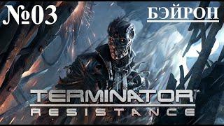 Terminator  Resistance №03 БЭЙРОН