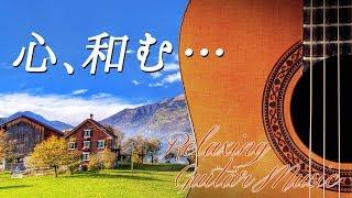 リラックスできるギター音楽 と 心が和む風景で癒されるBGV　～ 心が落ち着く・安らぐ・ヒーリング・BGM