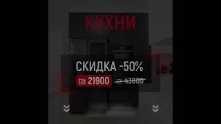 50% на кухни