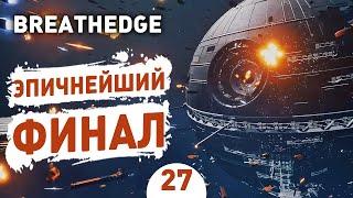 ЭПИЧНЕЙШИЙ ФИНАЛ! - #27 BREATHEDGE ПРОХОЖДЕНИЕ