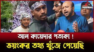 আঁতকে উঠার মতো তথ্য খুঁজে পেয়েছেন ব্যারিস্টার ফুয়াদ , দেখুন