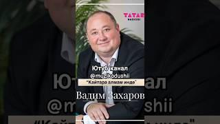 Вадим Захаров - Кайтара алмам инде #вадимзахаров#татарча#татарчажырлар#яратканҗырлар#жырлар#shorts