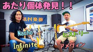 西尾知矢さんと色々なギターを弾いてみた Nacho / Fender / HISTORY / Infinite / King Tone / Denver・ギタラバ OSAKA 2024