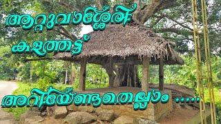 ആറ്റുവാശ്ശേരി കളത്തട്ടിനെപ്പറ്റി  അറിയേണ്ടതെല്ലാം Attuvassery Kalathattu