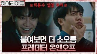 [🩸하이라이트] 이승기, 뒤에선 악마의 입꼬리 씨익- 앞에선 눈물 펑펑 순둥이 순경?! 프레데터 온앤오프 모음zip#마우스 | mouse EP.16