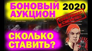 БОНОВЫЙ АУКЦИОН WOT●МИНИМАЛЬНАЯ СТАВКА●БИТВА ЗА МЕТАЛ 2024●СКОЛЬКО СТАВИТЬ БОН НА ТАНК? МИР ТАНКОВ
