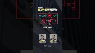 전도사가 전하는 전기차 참견 시점 시승편