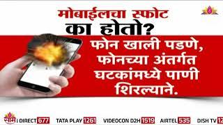 Special Report : खिशातच फुटला मोबाईल,तरुण जखमी | Smartphone Blast In Pocket News