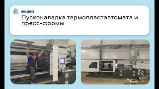 Плавная работа термопластавтомата Hyundai EDIA 550