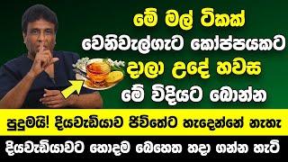 මේ මල් ටිකක් වෙනිවැල්ගැට කෝප්පයකට දාලා උදේ හවස බොන්න | පුදුමයි! දියවැඩියාව අයේ ජිවිතේට හැදෙන්නේ නැහැ