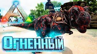 Огненный РЕКС и Путь Боли - ARK Survival Pugnacia Dinos #4