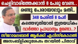 ചെളിവാരിത്തേക്കാന്‍ 8 പേരു വേണ്ട 2 പേരായാലും മതി 348 പേരില്‍ 8 പേര്‍ കത്തെഴുതിയാല്‍ തറയില്‍ പിതാവ്