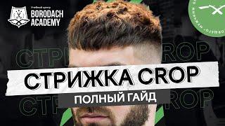 КАК СДЕЛАТЬ МУЖСКУЮ СТРИЖКУ КРОП / CROP ПОШАГОВАЯ ИНСТРУКЦИЯ | ЯБОРОДАЧ