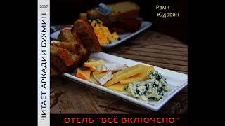 Отель "Всё включено"