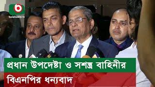 প্রধান উপদেষ্টা ও সশস্ত্র বাহিনীর বিএনপির ধন্যবাদ