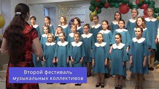 Второй фестиваль музыкальных коллективов ДМШ имени К.В.Молчанова