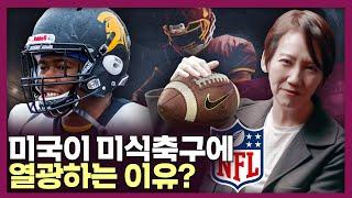 왜 미국만 미식축구에 열광할까? 미식축구의 역사 | 슈퍼볼, NFL, 미국사