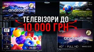 Ergo, Xiaomi, Hisense, LG - ТЕЛЕВІЗОРИ до 10 000 грн