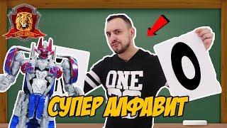 ПАПА РОБ в Супер Школе. Супер АЛФАВИТ: К Л М Н О! 13+