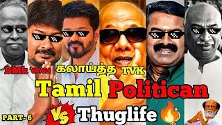 DMK'வை கதறவிட்ட Vijay TVK THUGLIFE | Tamil Politician Thuglife | PART- 6 #dmk #tvk  #ntk #seeman