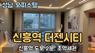 [성남 신축 오피스텔] 신흥역 더젠시티 방마다 에어컨, 풀옵션으로 만나는 최고 입지 오피스텔