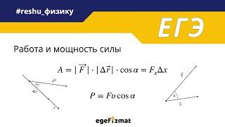 ЕГЭ | Работа и мощность силы