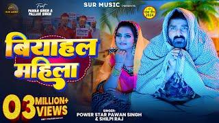 #Video | #Pawan Singh | बियाहल महिला | #Shilpi Raj | Biyahal Mahila | Bhojpuri New Song