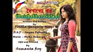 Boishakher Golpo | A Poem by Pritha Ganguly Neogi | Directed by Sumanta Roy