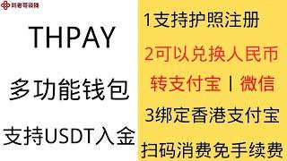 thpay-一站式金融钱包 支持USDT充值，护照KYC,可以兑换人民币转支付宝，微信，虚拟卡可以绑定香港支付宝在内地扫描消费，支持微信丨美团丨京东丨天猫，实体卡可以在全球进行ATM取现