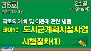 국토법 테마10-1 도시군계획시설사업 시행절차(심화)