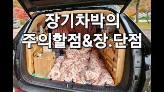 28.장기차박의 준비물/장기차박의 주의할점/장기차박의 장.단점/장기차박여행/50대여성솔로차박/SUV차박/스텔스차박