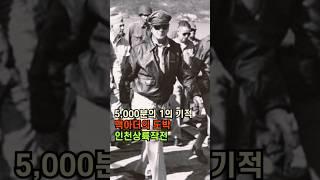 5,000분의 1의 기적! 맥아더의 승부, 인천상륙작전