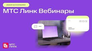 МТС Линк Вебинары — платформа для онлайн-обучения и вебинаров