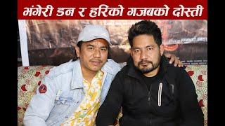 आर्मीको पोशाकमा आए भंगेरी डन || सुनाए रोचक किस्सा  Arjun Gurung &Hari Lama