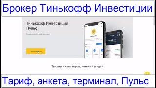 2 - Брокер Тинькофф Инвестиции. Тариф, анкетирование, веб-терминал, регистрируюсь в соцсети Пульс