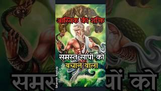 आस्तिक - तक्षक का अंत और नागों का रक्षक!  | #astika #mahabharata #shorts #mythology #hinduism