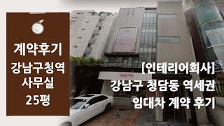 ​[인테리어회사 사무실 계약후기] 강남구 청담동 강남구청역 역세권 사무실 임대차 계약후기