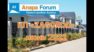 Новостройки Анапы. КП "Загород". Июнь 2022 г.