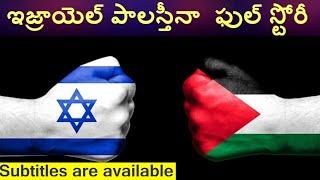 Israel attack Palestine  Telugu | Israel Palestine Conflict attack explained In Telugu | Israel news