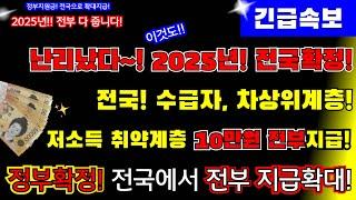 (긴급)2025년 전국확대 지급! 전국! 수급자, 차상위계층! 가구당 10만원 모두! 지급! 전국 확정!! 드디어 정부지원금 전국 확대 지급합니다. #가구당10만원지급