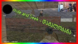 დამალობანა - Hide and seek | CSGO ქართულად