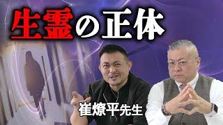 生き霊の正体とは？！これが本当！開運アドバイザー崔燎平先生の語る生き霊とは・・#崔燎平＃櫻庭露樹＃生き霊