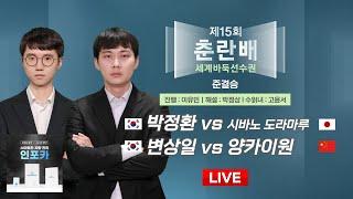 2024/12/19 : 박정환 vs 시바노 도라마루 / 변상일 vs 양카이원ㅣ제15회 춘란배 세계바둑선수권 준결승