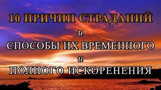 10 ПРИЧИН СТРАДАНИЙ и СПОСОБЫ ИХ ВРЕМЕННОГО И ПОЛНОГО ИСКОРЕНЕНИЯ