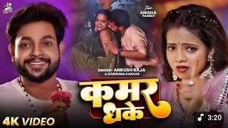 #video_कमर धके #ankush raja & #Karishma Kakkar/new bhojpuri song 2025#freefire #song #reels #ffviral