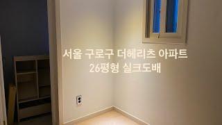 서울 구로구 더헤리츠 26평형 실크도배